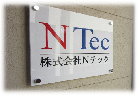 Nテック看板写真